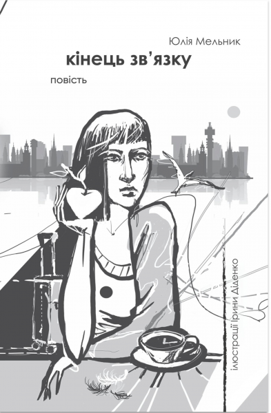 Конец связи. Повесть. Юлия Мельник. Открытие Конец связи. Повесть. Юлия Мельник. Открытие