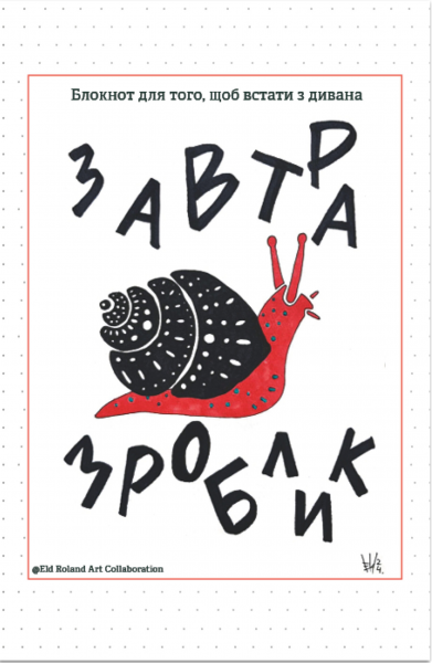 Завтра сделаю — Блокнот для того, чтобы встать с дивана. Открытие Завтра сделаю — Блокнот для того, чтобы встать с дивана. Открытие