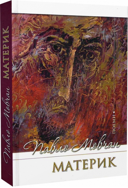 Поэмы Материк. Мовчан Павло. Украинский приоритет Поэмы Материк. Мовчан Павло. Украинский приоритет