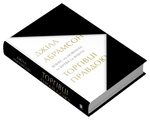Торговцы правдой. Бизнес на новостях и битва за факты. Абрамсон Д. КМ-БУКС. Изображение №1