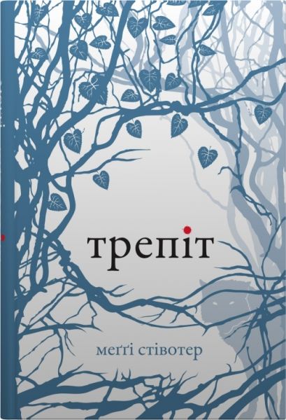 Трепет (Волки Мерси-Фоллз, книга 1). Стивотер М. КМ-БУКС Трепет (Волки Мерси-Фоллз, книга 1). Стивотер М. КМ-БУКС