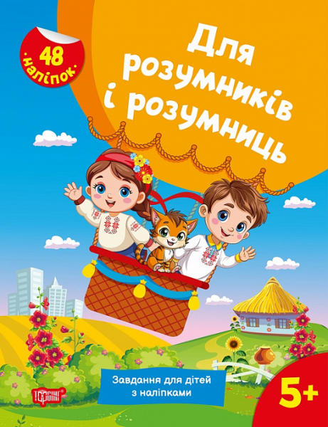 Для умников и умниц. Задания для детей с наклейками 5+. Торсинг Для умников и умниц. Задания для детей с наклейками 5+. Торсинг