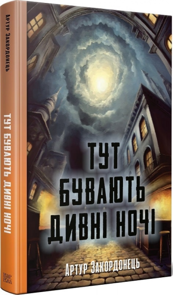 Здесь бывают странные ночи. Артур Закордонец. Темпора Здесь бывают странные ночи. Артур Закордонец. Темпора