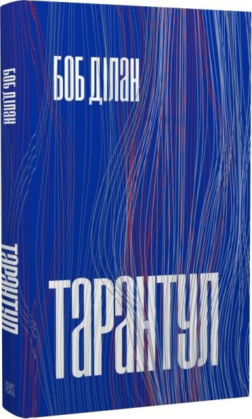 Тарантул. Боб Дилан. Темпора Тарантул. Боб Дилан. Темпора