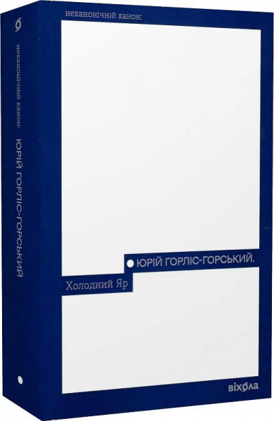 Холодный Яр (Неканонический канон) Юрий Горлис-Горский. Вьюга Холодный Яр (Неканонический канон) Юрий Горлис-Горский. Вьюга