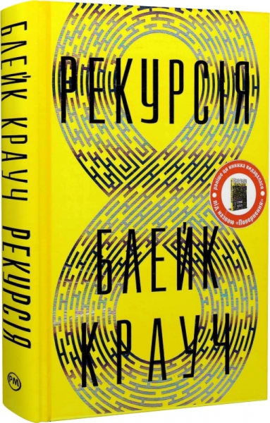 Рекурсия. Блейк Крауч. Издательство РМ Рекурсия. Блейк Крауч. Издательство РМ