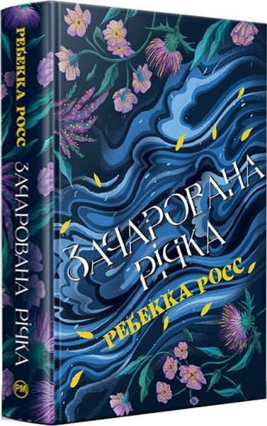 Элементали Каданса. Книга 1. Зачарованная река. Ребекка Росс. Издательство РМ Элементали Каданса. Книга 1. Зачарованная река. Ребекка Росс. Издательство РМ
