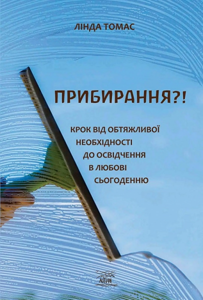 Уборка?! Шаг от обременительной необходимости к признанию в любви настоящему. Линда Томас. НАІРІ Уборка?! Шаг от обременительной необходимости к признанию в любви настоящему. Линда Томас. НАІРІ