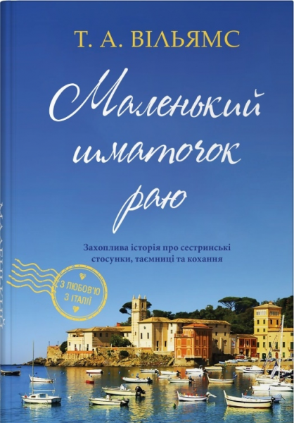 Маленький кусочек рая. С любовью из Италии. Книга 1. Уильямс Т.А. КМ-Букс Маленький кусочек рая. С любовью из Италии. Книга 1. Уильямс Т.А. КМ-Букс
