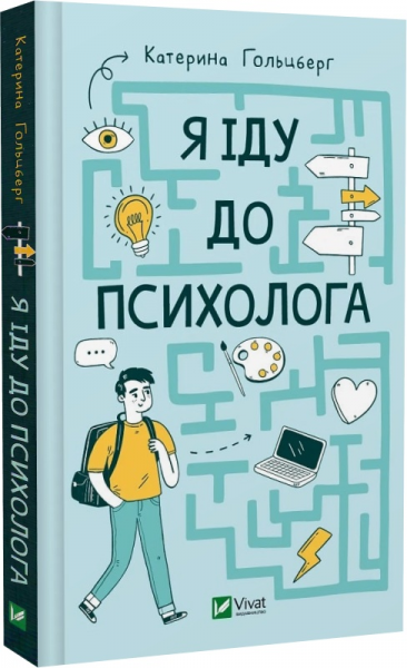 Я иду к психологу. Катерина Гольцберг, Мария Гримм. Vivat Я иду к психологу. Катерина Гольцберг, Мария Гримм. Vivat