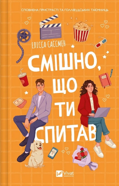 Смешно, что ты спросил. Элисса Сасмен. Vivat Смешно, что ты спросил. Элисса Сасмен. Vivat