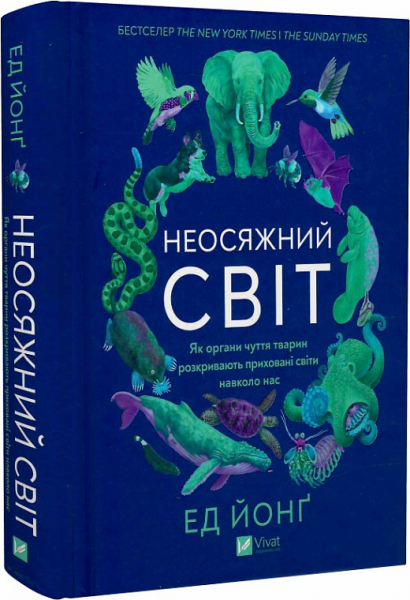 Необъятный мир. Как органы чувств животных раскрывают скрытые миры вокруг нас. Эд Йонг. Vivat Необъятный мир. Как органы чувств животных раскрывают скрытые миры вокруг нас. Эд Йонг. Vivat
