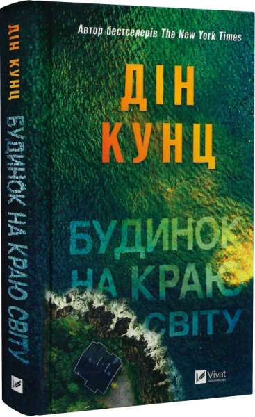 Будинок на краю світу. Дін Кунц. Vivat Будинок на краю світу. Дін Кунц. Vivat