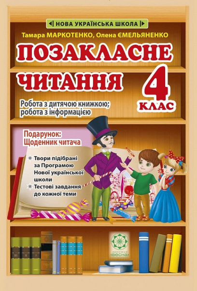 Позакласне читання. 4 клас. Робота з дитячою книжкою + Щоденник читача. Весна Позакласне читання. 4 клас. Робота з дитячою книжкою + Щоденник читача. Весна