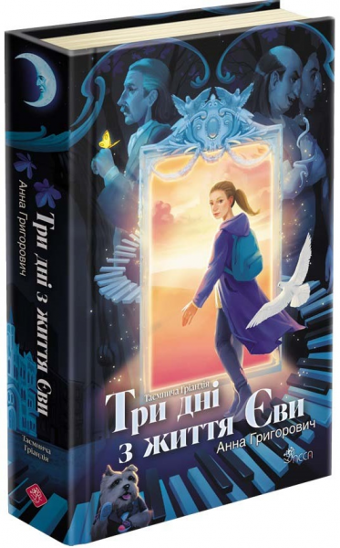 Таинственная Гриандия. Три дня из жизни Евы. Анна Григорович. АССА Таинственная Гриандия. Три дня из жизни Евы. Анна Григорович. АССА