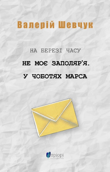 На берегу времени. Не мое Заполярье. В сапогах Марса. Валерий Шевчук. Априори На берегу времени. Не мое Заполярье. В сапогах Марса. Валерий Шевчук. Априори