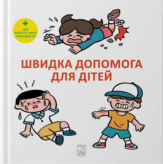 Скорая помощь для детей. Масахико Сакамото. Mamino Скорая помощь для детей. Масахико Сакамото. Mamino