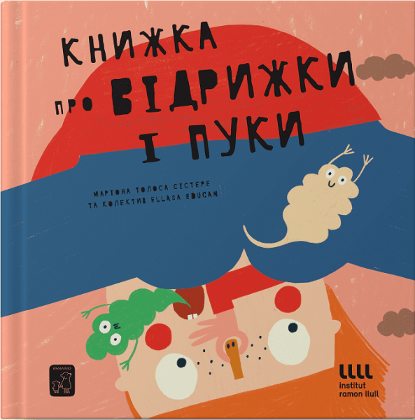 Книжка про відрижки і пуки. Маріона Толоса Сістере. Mamino Книжка про відрижки і пуки. Маріона Толоса Сістере. Mamino