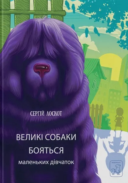 Большие собаки боятся маленьких девочек. Сергей Лоскот. Mamino Большие собаки боятся маленьких девочек. Сергей Лоскот. Mamino