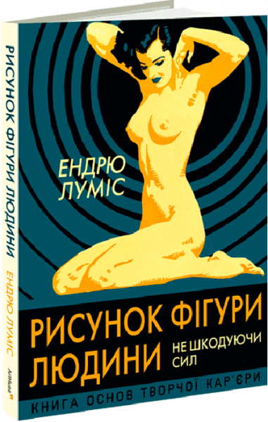 Рисунок фигуры человека: Не жалея сил. Эндрю Лумис. ArtHuss Рисунок фигуры человека: Не жалея сил. Эндрю Лумис. ArtHuss