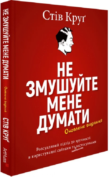 Не заставляйте меня думать. Стив Круг. ArtHuss Не заставляйте меня думать. Стив Круг. ArtHuss