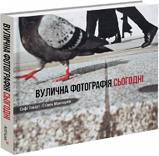 Уличная фотография сегодня. Софи Говарт, Стивен Макларен. ArtHuss Уличная фотография сегодня. Софи Говарт, Стивен Макларен. ArtHuss