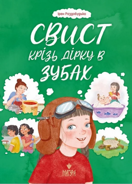 Свист сквозь дырку в зубах. Ирен Роздобудько. Магура Свист сквозь дырку в зубах. Ирен Роздобудько. Магура