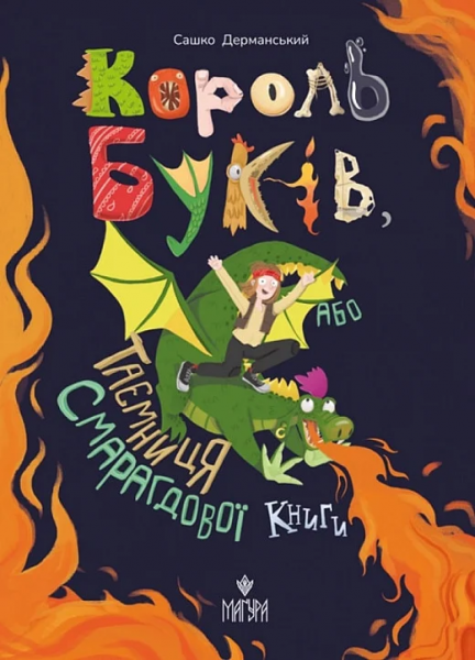 Король буков, или Тайна Изумрудной Книги. Сашко Дерманский. Магура Король буков, или Тайна Изумрудной Книги. Сашко Дерманский. Магура