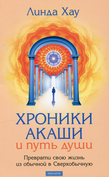 Хроніки Акаші та шлях душі. Перетвори своє життя зі звичайного на надзвичайне. Лінда Хау. Мандала Хроніки Акаші та шлях душі. Перетвори своє життя зі звичайного на надзвичайне. Лінда Хау. Мандала