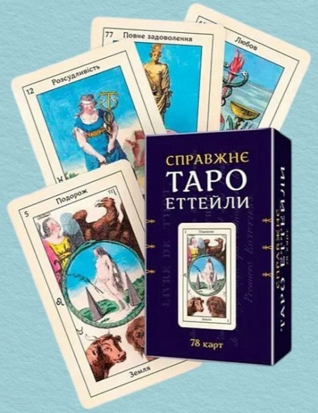 Настоящее Таро Эттейлы. 78 карт. Мандала Настоящее Таро Эттейлы. 78 карт. Мандала