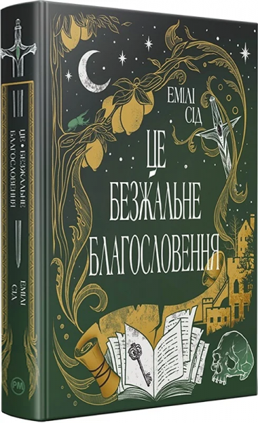 Это безжалостное благословение. Последняя Финестра. Книга 1. Эмили Сид. Издательство РМ Это безжалостное благословение. Последняя Финестра. Книга 1. Эмили Сид. Издательство РМ