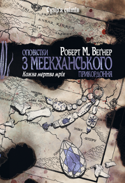 Повести с Меекханского пограничья. Книга 5. Каждая мертвая мечта. Роберт М. Вегнер. Издательство РМ Повести с Меекханского пограничья. Книга 5. Каждая мертвая мечта. Роберт М. Вегнер. Издательство РМ