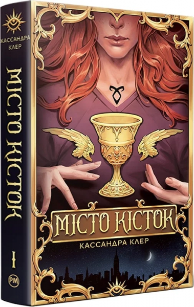 Город Костей. Кассандра Клэр. Издательство РМ Город Костей. Кассандра Клэр. Издательство РМ