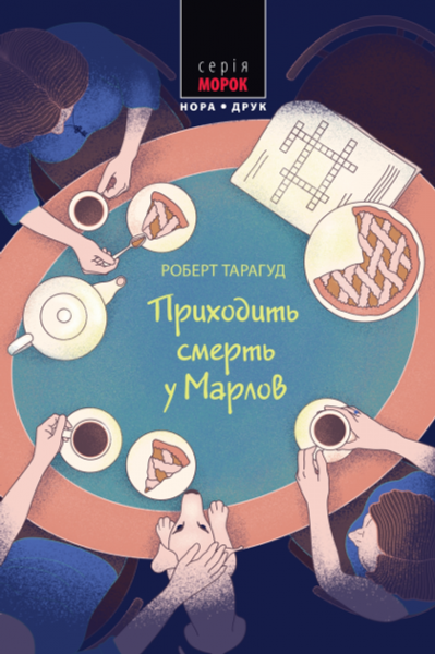 Приходит смерть в Марлоу. Книга 2. Роберт Тарагуд. Нора-Друк Приходит смерть в Марлоу. Книга 2. Роберт Тарагуд. Нора-Друк