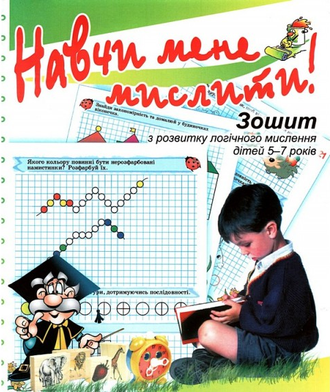 Научи меня мыслить! Тетрадь по развитию логического мышления детей 5–7 лет. Марина Решетняк. Мандривець Научи меня мыслить! Тетрадь по развитию логического мышления детей 5–7 лет. Марина Решетняк. Мандривець