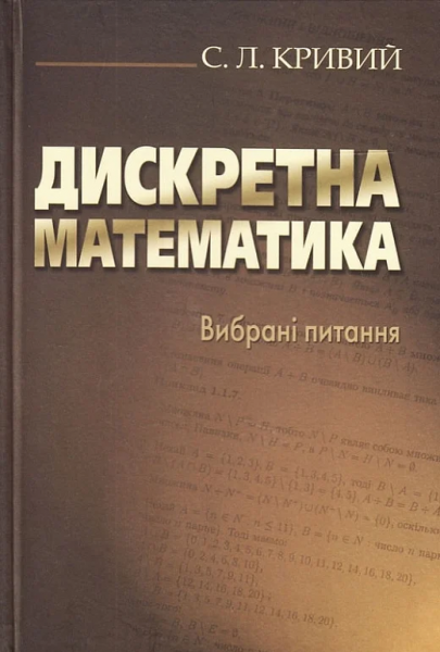Дискретная математика. Избранные вопросы. Кривой С. Л. Киево-Могилянская академия Дискретная математика. Избранные вопросы. Кривой С. Л. Киево-Могилянская академия