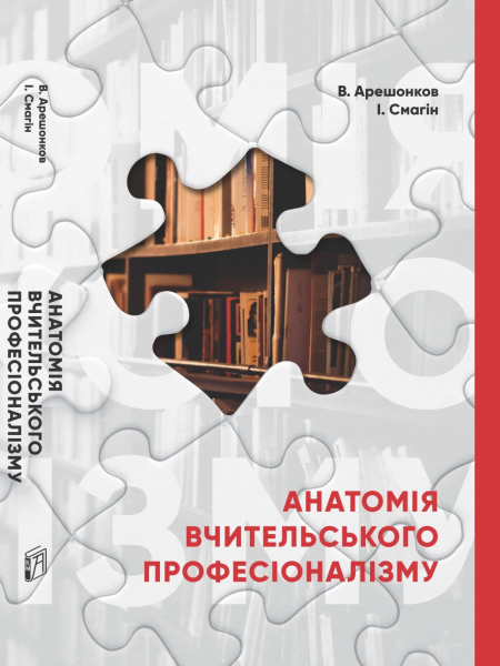 Анатомия учительского профессионализма. Арешонков Владимир. Киево-Могилянская академия Анатомия учительского профессионализма. Арешонков Владимир. Киево-Могилянская академия