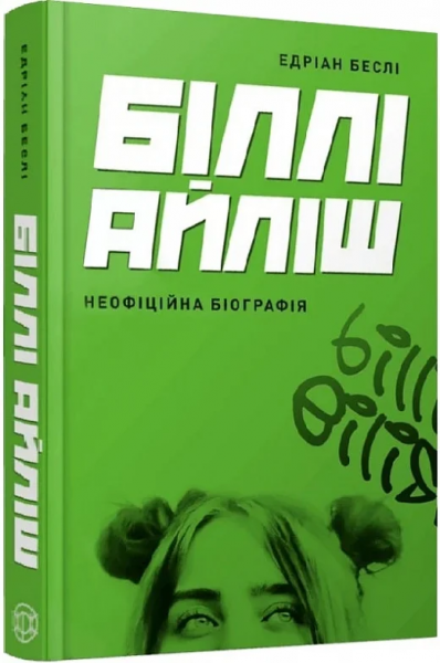 Билли Айлиш. Неофициальная биография. Эдриан Бесли. Жорж Билли Айлиш. Неофициальная биография. Эдриан Бесли. Жорж