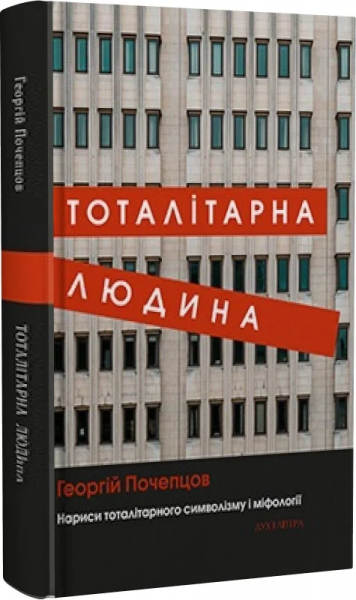 Тоталитарный человек. Очерки тоталитарного символизма и мифологии. Георгий Почепцов. Дух и Литера Тоталитарный человек. Очерки тоталитарного символизма и мифологии. Георгий Почепцов. Дух и Литера