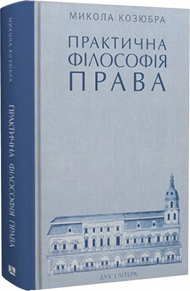 Практическая философия права. Николай Козюбра. Дух и Литера Практическая философия права. Николай Козюбра. Дух и Литера