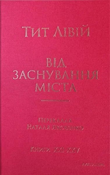 Від заснування Міста. Книги XXI–ХXV. Тит Лівій. Дух і Літера Від заснування Міста. Книги XXI–ХXV. Тит Лівій. Дух і Літера