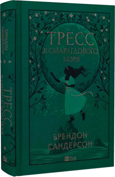 Тресс из Изумрудного моря (цветной обрез с рисунком) Брендон Сандерсон, Говард Лайон. Vivat Тресс из Изумрудного моря (цветной обрез с рисунком) Брендон Сандерсон, Говард Лайон. Vivat