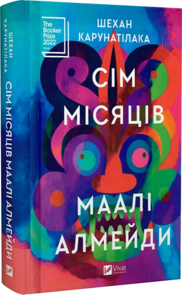 Сім Місяців Маалі Алмейди. Шехан Карунатілака. Vivat Сім Місяців Маалі Алмейди. Шехан Карунатілака. Vivat