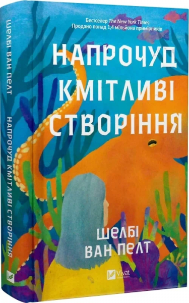 Напрочуд кмітливі створіння. Шелбі Ван Пелт. Vivat Напрочуд кмітливі створіння. Шелбі Ван Пелт. Vivat