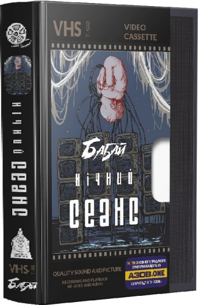 Бабай. Ночной сеанс. Издательство Жупанского Бабай. Ночной сеанс. Издательство Жупанского
