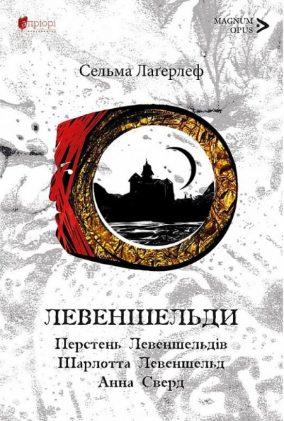 Левеншельди. Перстень Левеншельдів. Шарлотта Левеншельд. Анна Сверд. Сельма Лаґерлеф. Апріорі Левеншельди. Перстень Левеншельдів. Шарлотта Левеншельд. Анна Сверд. Сельма Лаґерлеф. Апріорі