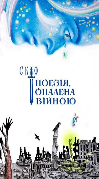 Скиф. Поэзия опаленная войной. Владимир Воликов. АДЕФ-Украина Скиф. Поэзия опаленная войной. Владимир Воликов. АДЕФ-Украина
