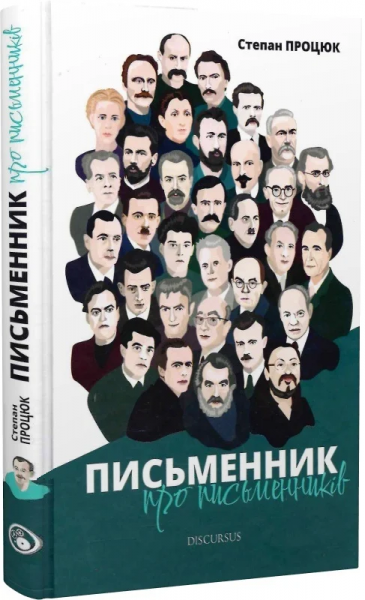 Писатель о писателях. Степан Процюк. Discursus Писатель о писателях. Степан Процюк. Discursus
