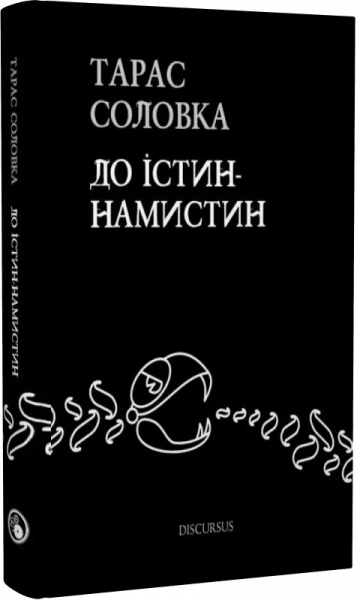 До истин-намистин. Тарас Соловка. Discursus До истин-намистин. Тарас Соловка. Discursus