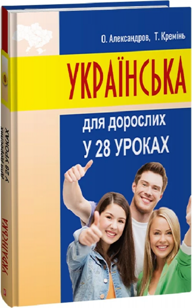 Украинский для взрослых за 28 уроков Украинский для взрослых за 28 уроков